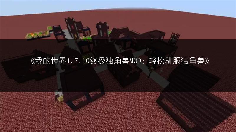 《我的世界1.7.10终极独角兽MOD：轻松驯服独角兽》