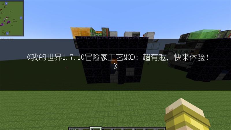 《我的世界1.7.10冒险家工艺MOD：超有趣，快来体验！》