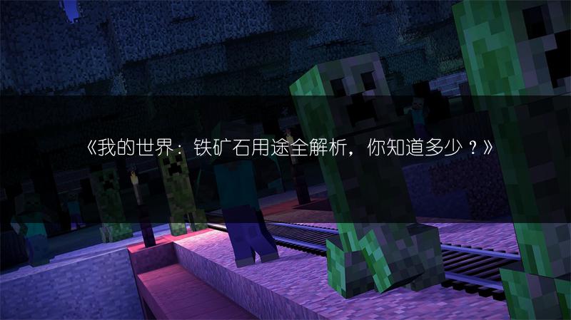 《我的世界：铁矿石用途全解析，你知道多少？》