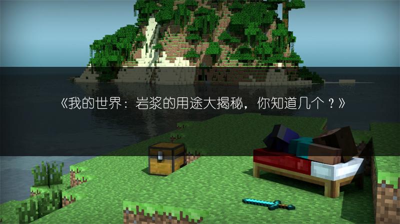 《我的世界：岩浆的用途大揭秘，你知道几个？》