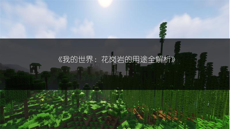 《我的世界：花岗岩的用途全解析》
