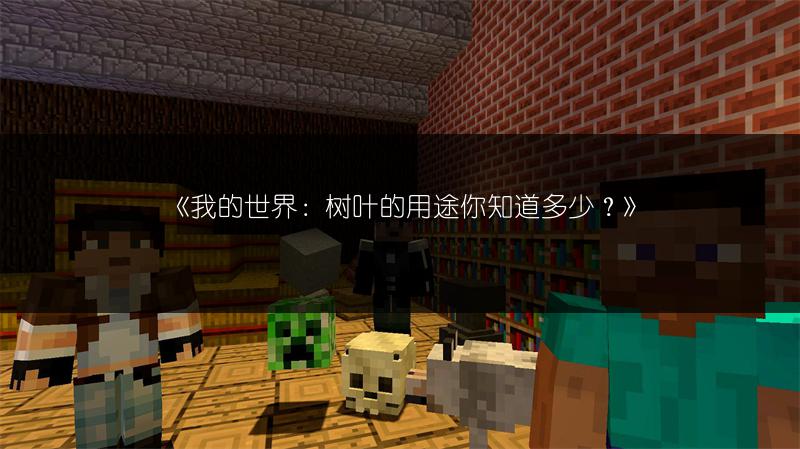 《我的世界：树叶的用途你知道多少？》