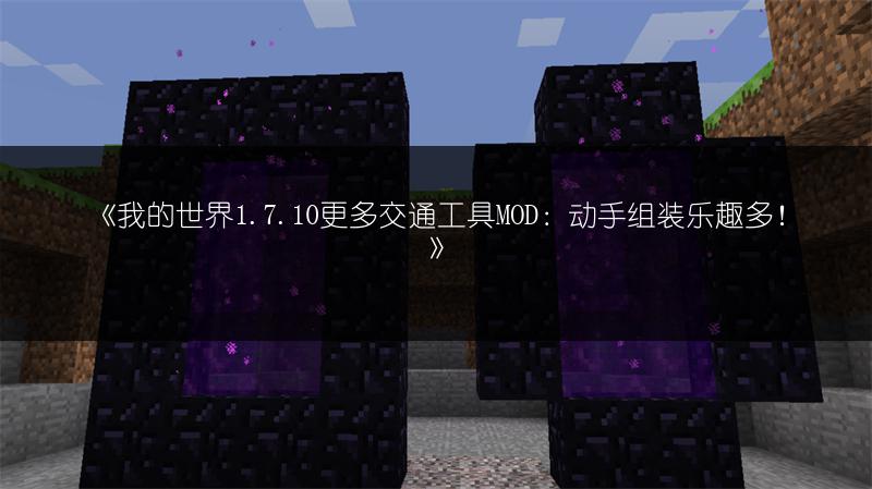 《我的世界1.7.10更多交通工具MOD：动手组装乐趣多！》