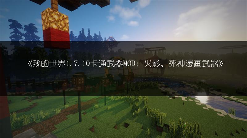 《我的世界1.7.10卡通武器MOD：火影、死神漫画武器》