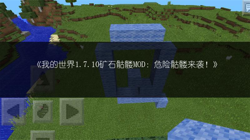 《我的世界1.9：额外背包MOD助你携全部家当冒险》