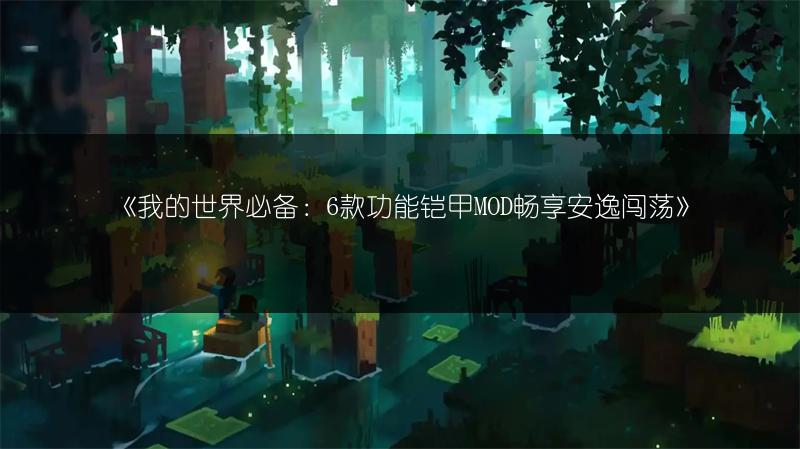 《我的世界必备：6款功能铠甲MOD畅享安逸闯荡》