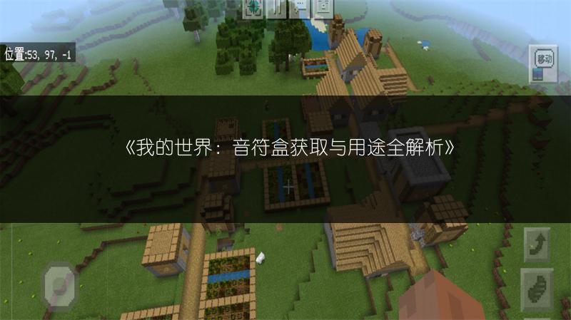 《我的世界：音符盒获取与用途全解析》