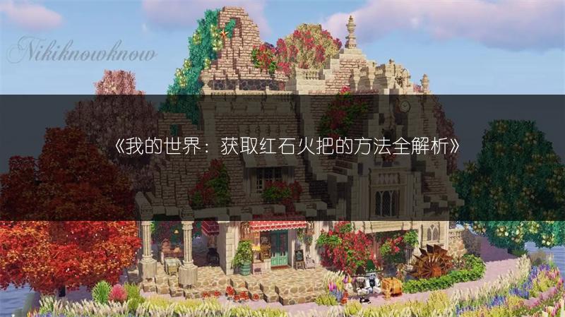 《我的世界：获取红石火把的方法全解析》