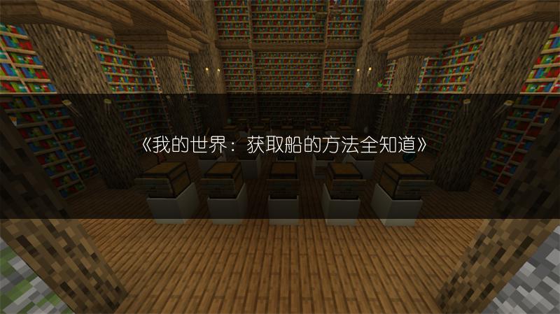 《我的世界：获取船的方法全知道》