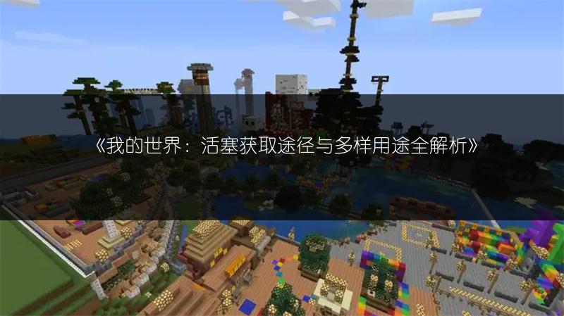 《我的世界：活塞获取途径与多样用途全解析》