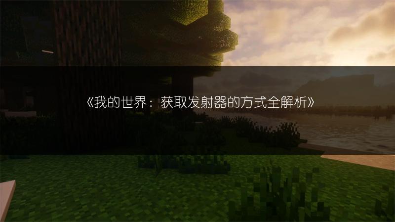 《我的世界：获取发射器的方式全解析》