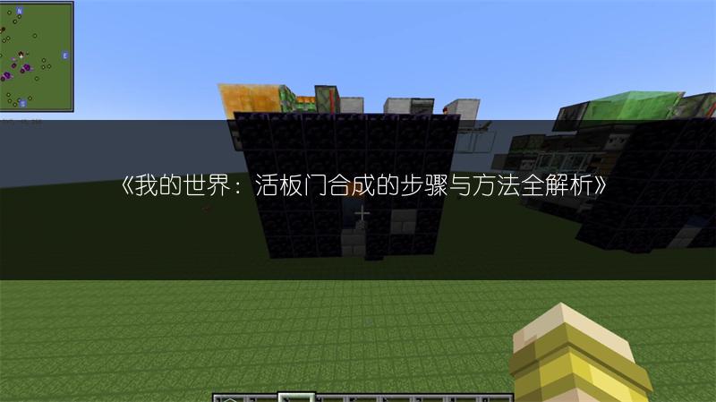 《我的世界：活板门合成的步骤与方法全解析》