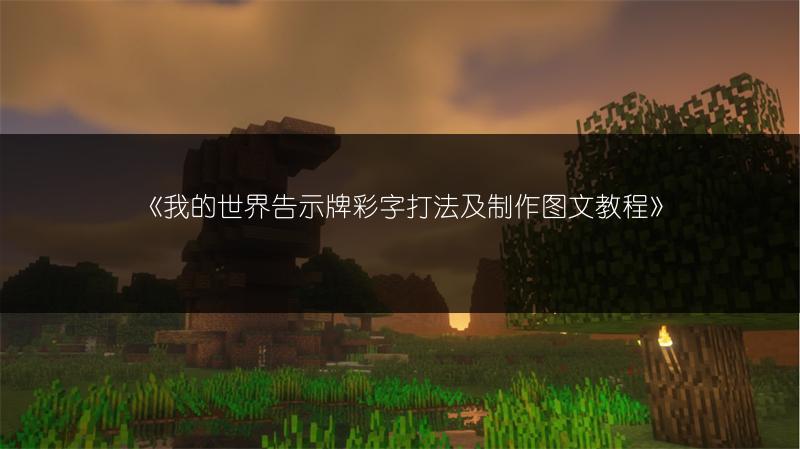 《我的世界告示牌彩字打法及制作图文教程》