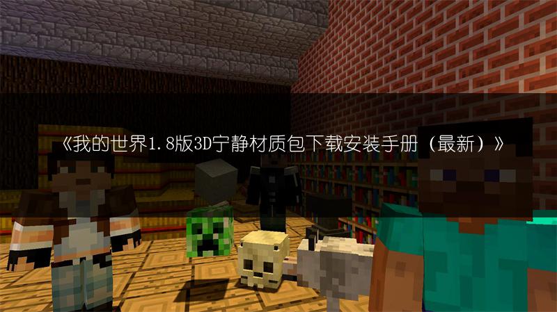 《我的世界1.7.10版必看：超棒的芬兰材质包》