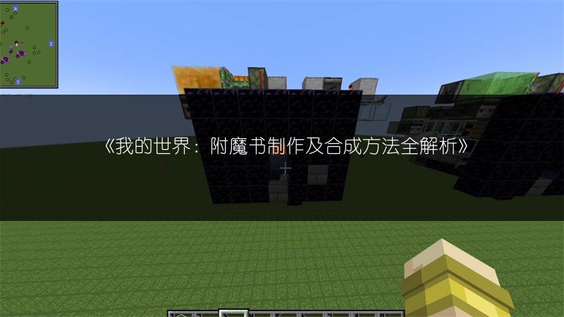 《我的世界：附魔书制作及合成方法全解析》