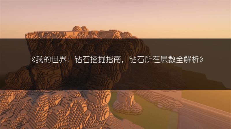《我的世界：钻石挖掘指南，钻石所在层数全解析》