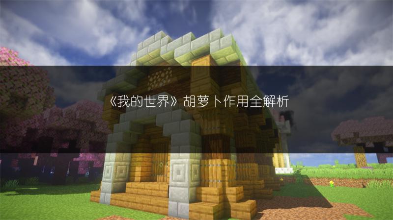 《我的世界》胡萝卜作用全解析