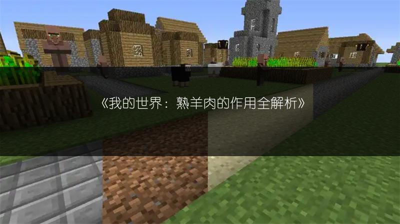 《我的世界：熟羊肉的作用全解析》