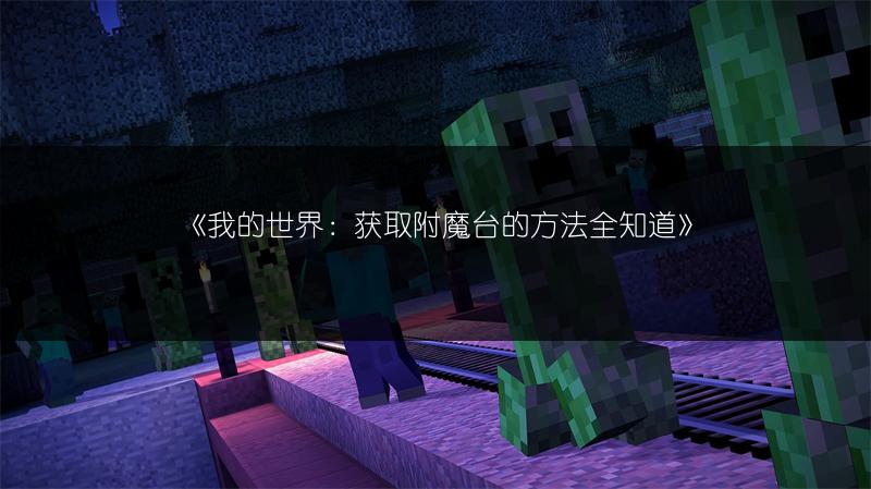 《我的世界：获取附魔台的方法全知道》