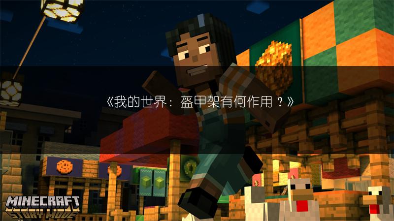 《我的世界：盔甲架有何作用？》