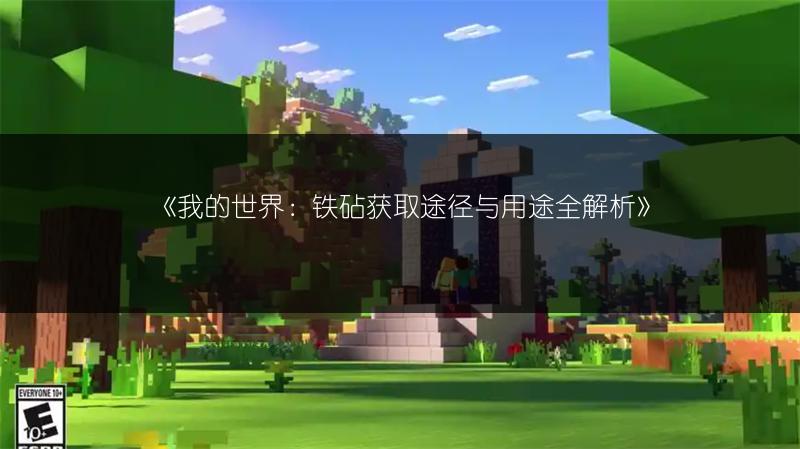 《我的世界：铁砧获取途径与用途全解析》