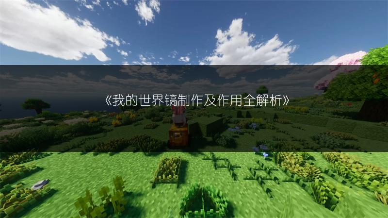 《我的世界镐制作及作用全解析》