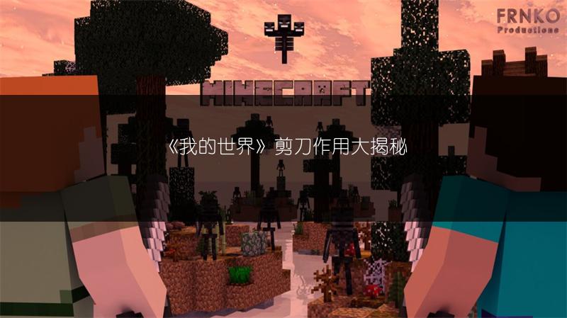 《我的世界》剪刀作用大揭秘