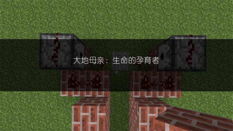 大地母亲：生命的孕育者