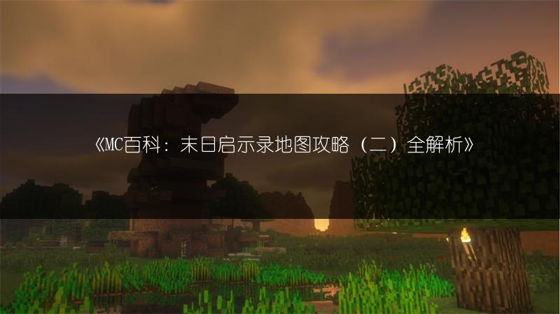 《MC百科：末日启示录地图攻略（二）全解析》