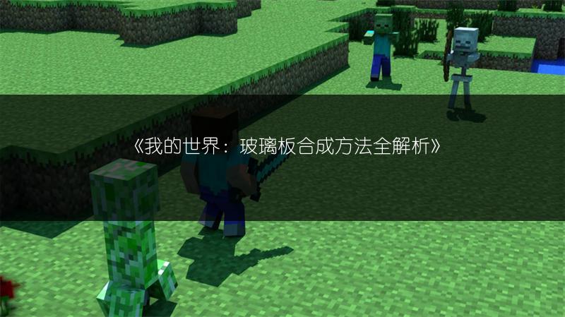 《我的世界：玻璃板合成方法全解析》