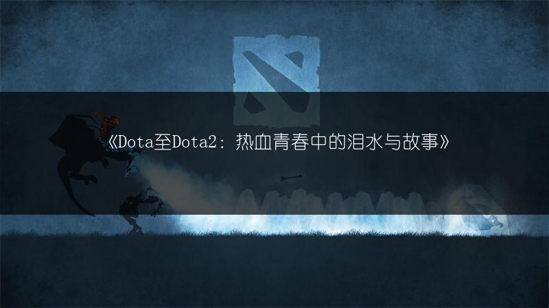 《DOTA1与DOTA2：阵容、出装、打法的差异全解析》
