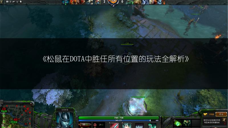 《松鼠在DOTA中胜任所有位置的玩法全解析》