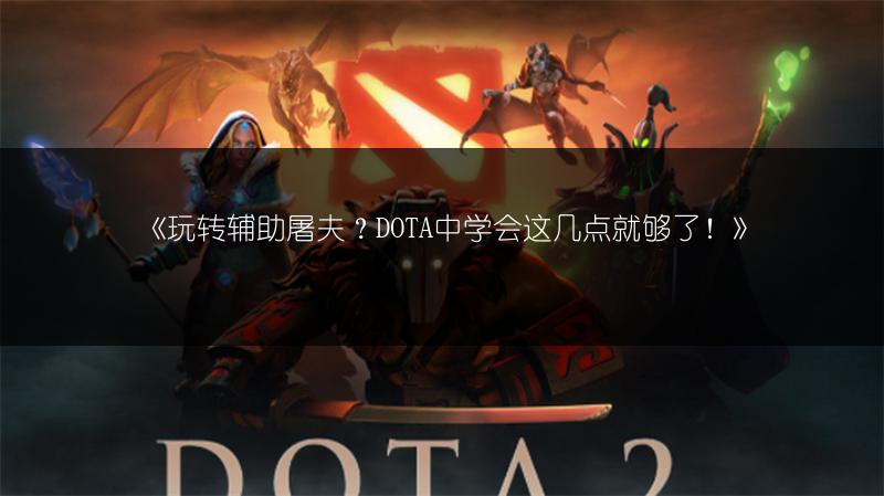 《玩转辅助屠夫？DOTA中学会这几点就够了！》