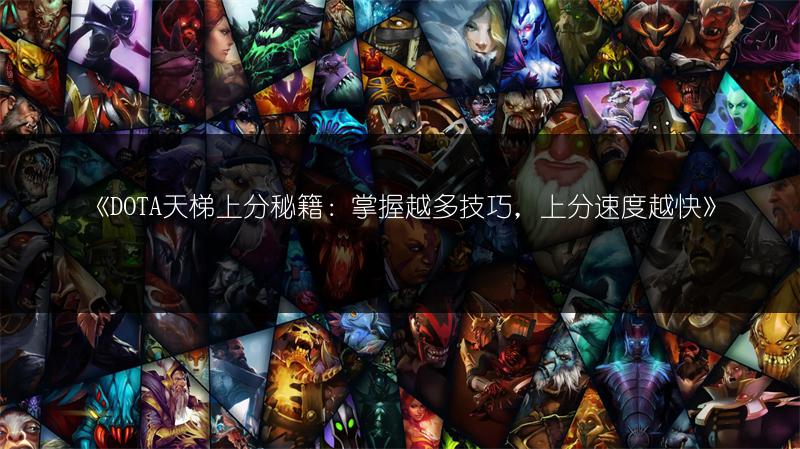 《DOTA天梯上分秘籍：掌握越多技巧，上分速度越快》