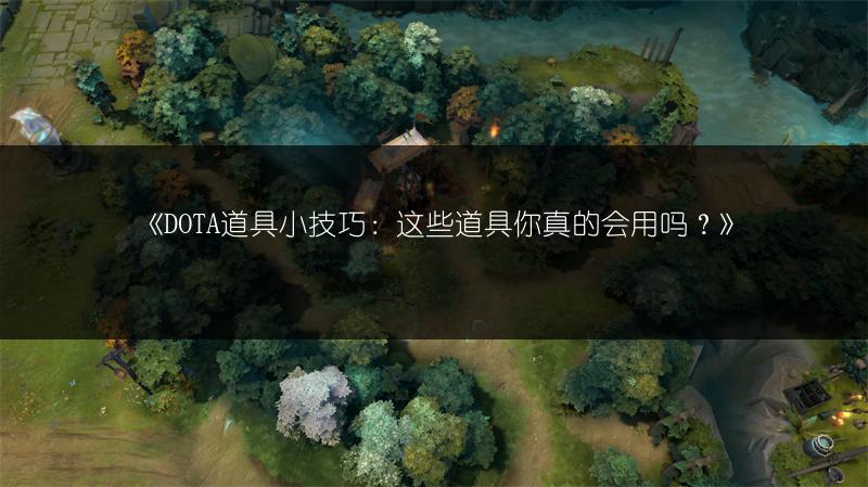 《DOTA道具小技巧：这些道具你真的会用吗？》