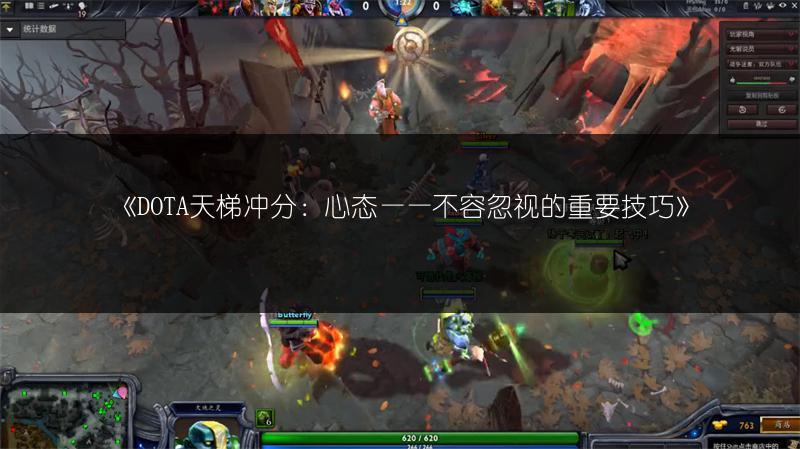 《DOTA天梯冲分：心态——不容忽视的重要技巧》
