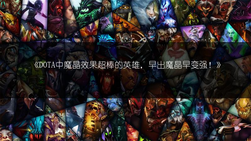 《DOTA中魔晶效果超棒的英雄，早出魔晶早变强！》