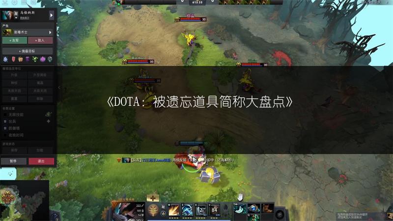 《DOTA：被遗忘道具简称大盘点》