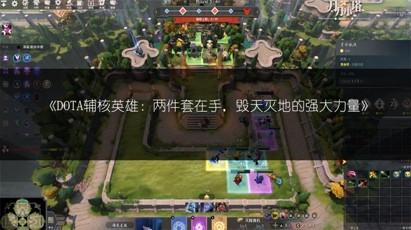 《DOTA辅核英雄：两件套在手，毁天灭地的强大力量》