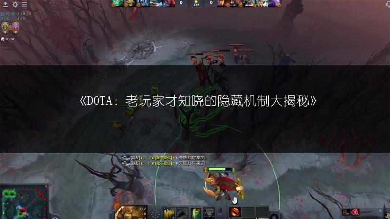 《DOTA：老玩家才知晓的隐藏机制大揭秘》