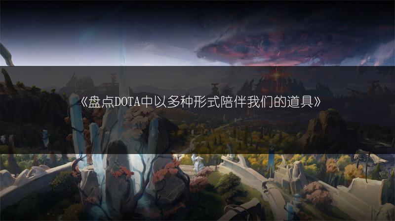 《盘点DOTA中以多种形式陪伴我们的道具》