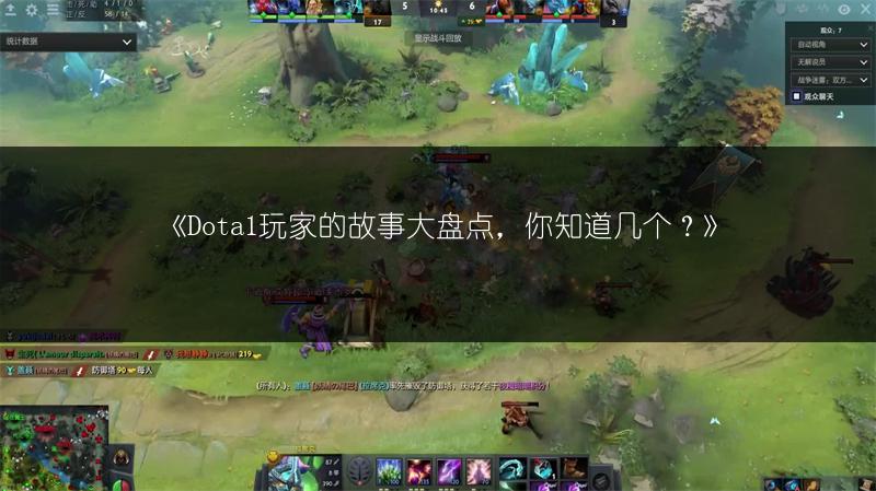 《Dota1玩家的故事大盘点，你知道几个？》