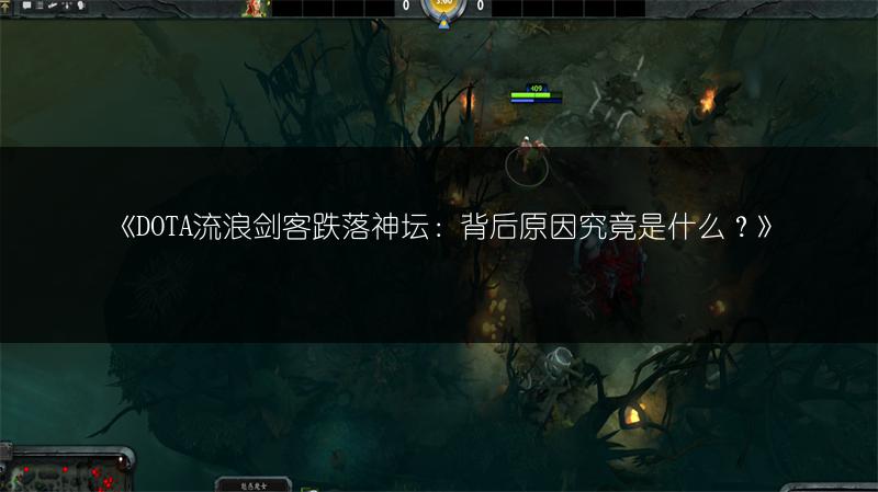 《DOTA流浪剑客跌落神坛：背后原因究竟是什么？》