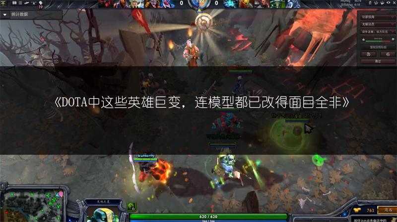 《DOTA中这些英雄巨变，连模型都已改得面目全非》