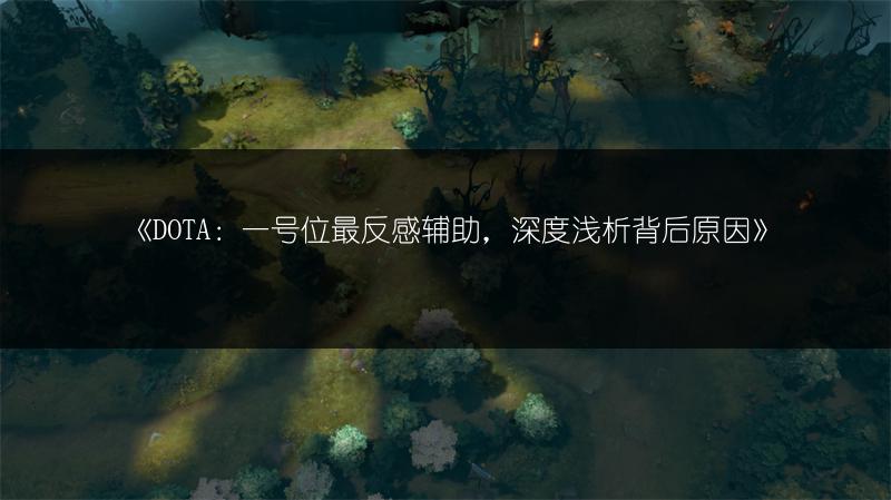 《DOTA：一号位最反感辅助，深度浅析背后原因》