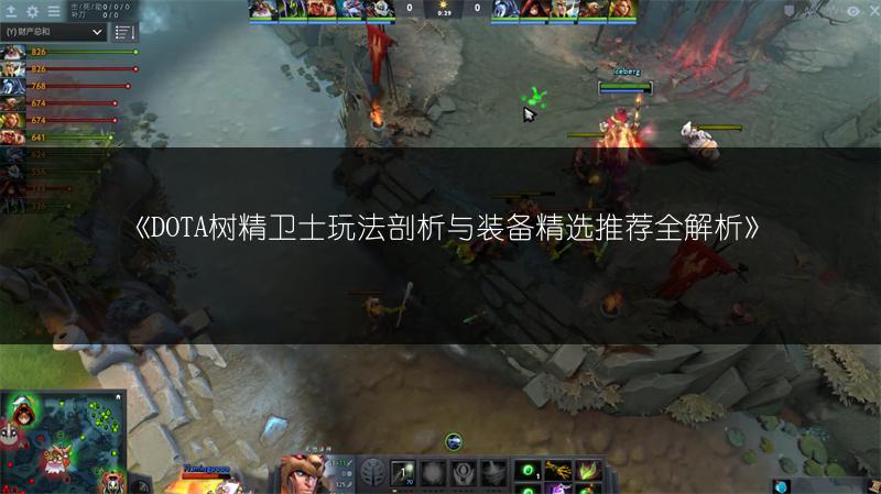 《DOTA树精卫士玩法剖析与装备精选推荐全解析》