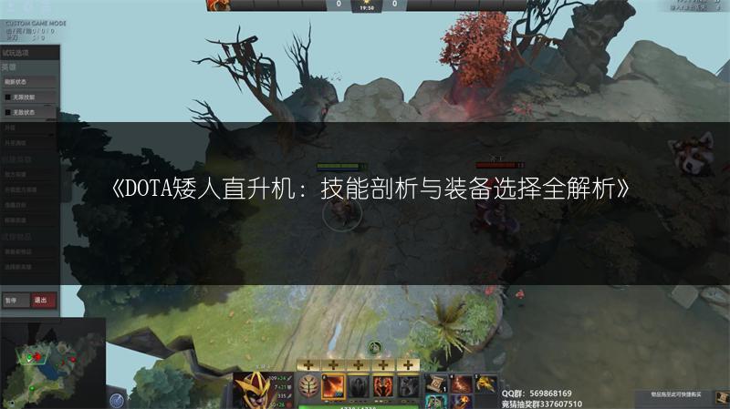 《DOTA矮人直升机：技能剖析与装备选择全解析》