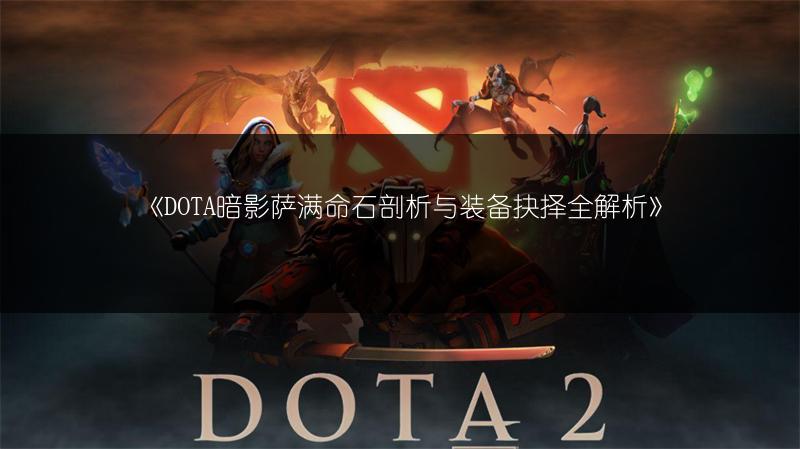 《DOTA暗影萨满命石剖析与装备抉择全解析》