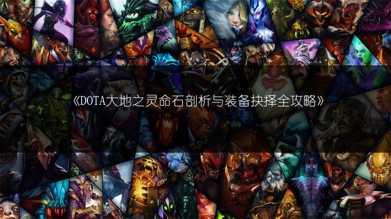 《DOTA大地之灵命石剖析与装备抉择全攻略》