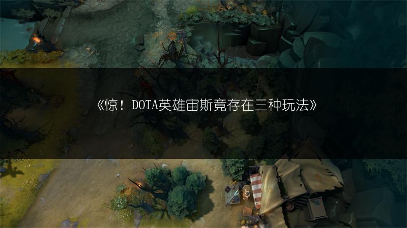 DOTA英雄宙斯竟存在三种玩法